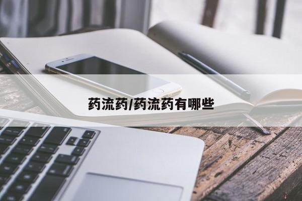 米非米索联系微信药流药/药流药有哪些