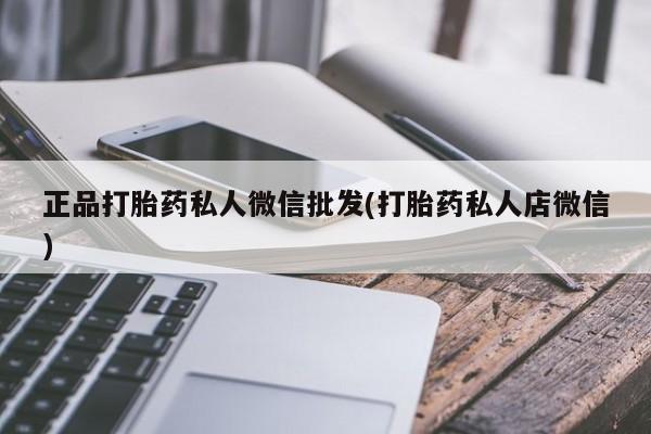 米非米索联系微信正品打胎药私人微信批发(打胎药私人店微信)