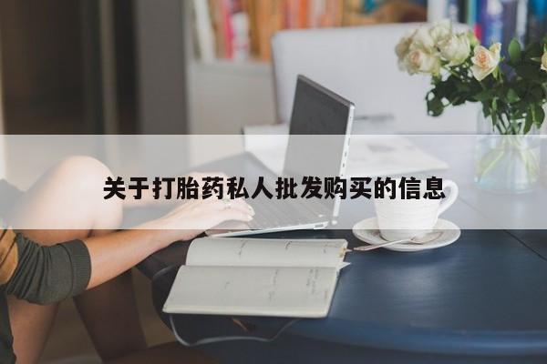 米非米索联系微信关于打胎药私人批发购买的信息