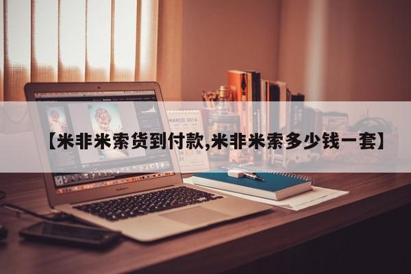 米非米索联系微信【米非米索货到付款,米非米索多少钱一套】