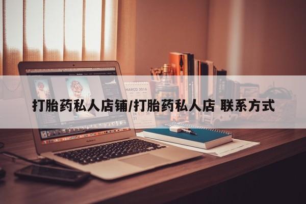 米非米索联系微信打胎药私人店铺/打胎药私人店 联系方式