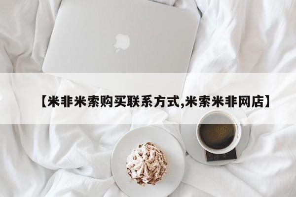 米非米索联系微信【米非米索购买联系方式,米索米非网店】